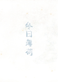 冬日薄荷小说剧情
