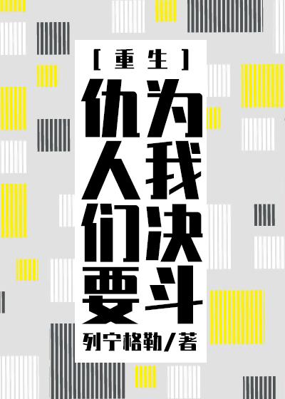 仇人们要为我决斗[重生]