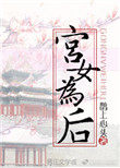 宫女为避难攒钱